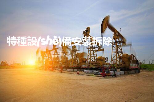 特種設(shè)備安裝拆除資質(zhì)：開啟危險之門，誰能駕馭？